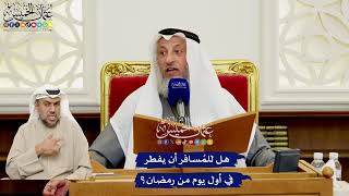 559 - هل للمُسافر أن يفطر في أول يوم من رمضان؟ - عثمان الخميس