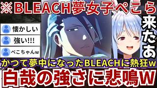 【#BLEACH】かつて「BLEACH系夢女子」であり阿散井恋次や朽木白哉が出てくる度にテンションがブチ上がるぺこらw（#ホロライブ切り抜き #兎田ぺこら切り抜き）