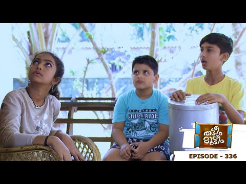 Thatteem Mutteem | Episode 336 - Kannan's bad luck!  | Mazhavil Manorama