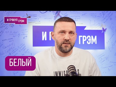 Руслан БЕЛЫЙ: "Этого я понять не cмогу". Чего хотел от Познера, Масляков, Харламов, Пугачева, Камеди