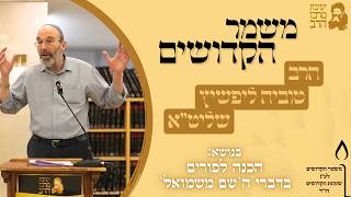 משמר הקדושים | הרב טוביה ליפשיץ | הכנה לפורים בדברי ה’שם משמואל’ | כ"ו שבט תשפ"ו | ישיבת מרכז הרב (ישיבת מרכז הרב) - התמונה מוצגת ישירות מתוך אתר האינטרנט יוטיוב. זכויות היוצרים בתמונה שייכות ליוצרה. קישור קרדיט למקור התוכן נמצא בתוך דף הסרטון