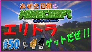 【Minecraft】あずき日和とマインクラフト part50！ 【実況】（エリトラゲットだぜ！？）