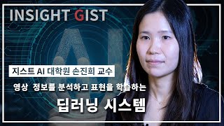 영상 정보를 분석하고 표현을 학습하는 딥러닝 시스템 [지스트 AI대학원 손진희 교수 / 시각처리 및 학습 연구실] 이미지