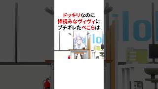 ドッキリなのに棒読みなヴィヴィにブチギレたぺこら　#VTuber#ホロライブ#雑学#豆知識