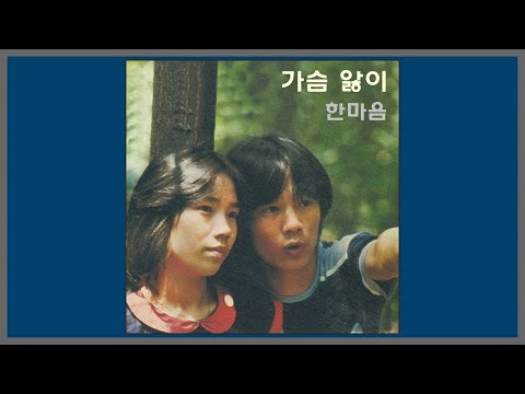 가슴 앓이 - 한마음 (양하영.강영철) / (1983) (가사)