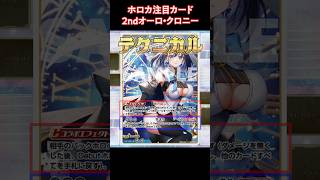 【注目カード】2ndオーロ・クロニー #shorts #ホロライブ #ホロカ