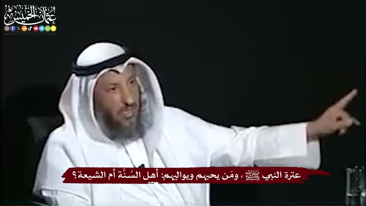 22 - عترة النبي ﷺ، ومَن يحبهم ويواليهم أهل السُنَّة أم الشيعة؟ - عثمان الخميس