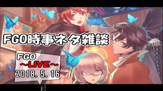 【FGO】FGO時事ネタ雑談 2018.5.16【LIVE放送】