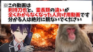【不羈奔放】剣持刀也と霊長類の見分け方