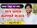 Nonstop भजन मन आनंदी करणारी भजने राहुलजी ख�
