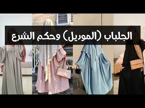 الجلباب (الموديل) وحكم الشرع
