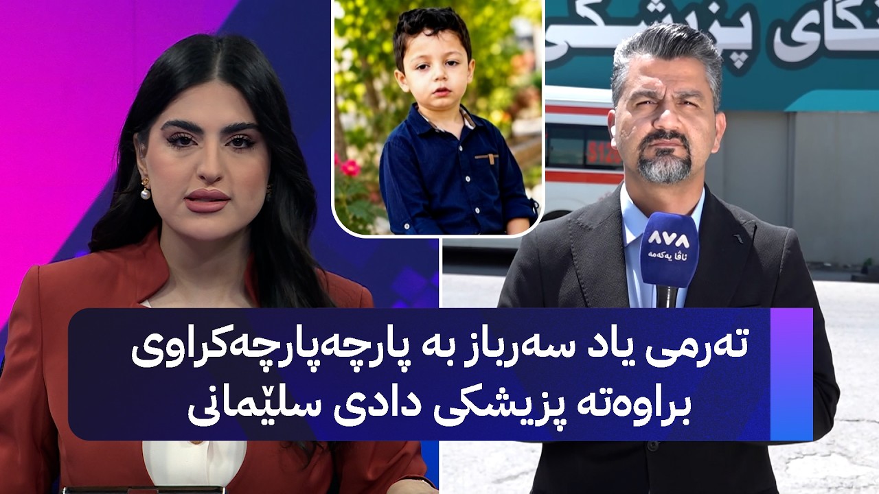 ڤیدیۆ | تەرمی یاد سەرباز بە پارچەپارچەکراوی براوەتە پزیشکی دادی سلێمانی