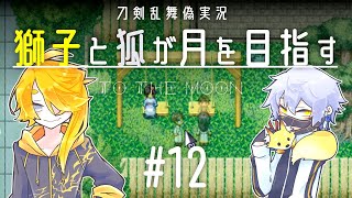 【刀剣乱舞偽実況】獅子と狐が月を目指す＃12【To_the_Moon】