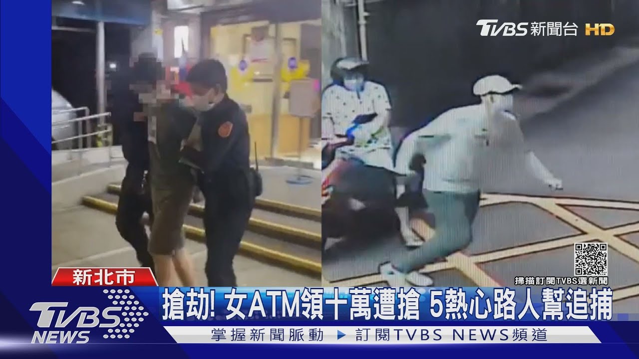 搶劫!女ATM領十萬遭搶 5熱心路人幫追捕