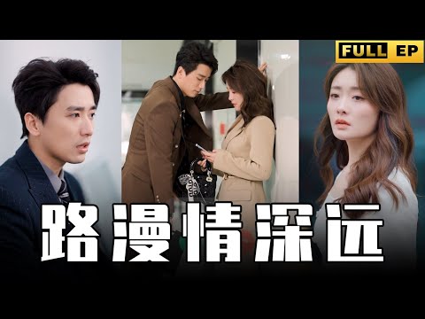 [MULTI SUBS]霸總結了婚卻連老婆是誰都不知道，這份異國他鄉的愛究竟得什麼樣的女孩才能堅守啊！【全集獨播首發】#短劇 #职场 #逆袭 《路漫情深远》