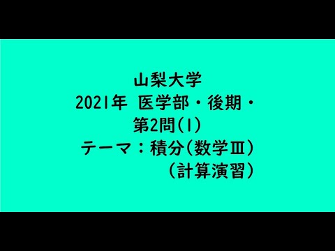 教育学科 山梨大学2021年　医学部・後期・第2問(1)【大学受験数学】