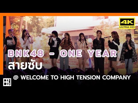 200223 365 One Year Unit BNK48 - สายซับ @ Welcome to High Tension Company [Fancam 4k60p]