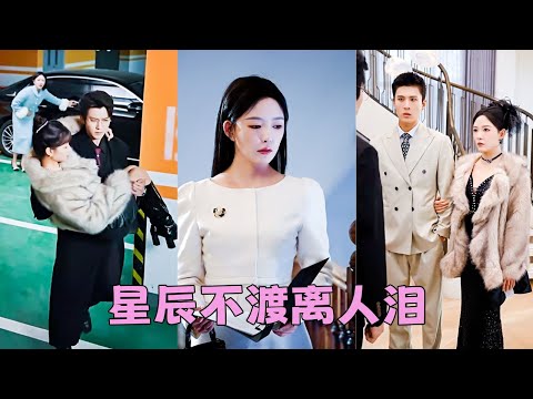 相愛15年，卻在婚禮前夕得知他在外面金屋藏嬌，她不哭不鬧取消婚禮安靜消失，再見面她手挽大佬老公現身，渣男舔著臉求她回來，可她眼底冰冷「省省吧」，說完，她背影決絕，而渣男帶著他的悔恨，只配留在原地腐朽！