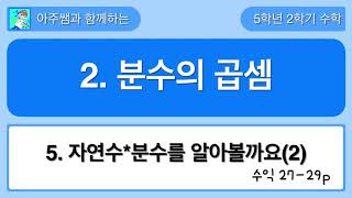 5학년 2학기 수학 2단원 5차시 수익 27-29쪽