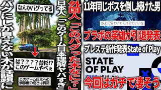 海外「日本人、このバグの木はなんだ」日本舞台の新作のバグにしか見えない木、日本人も知らない日本再現だった/ブラボのボスを10年倒し続けたゲーマーが引退、経緯が泣ける/StateofPlayがヤバそう