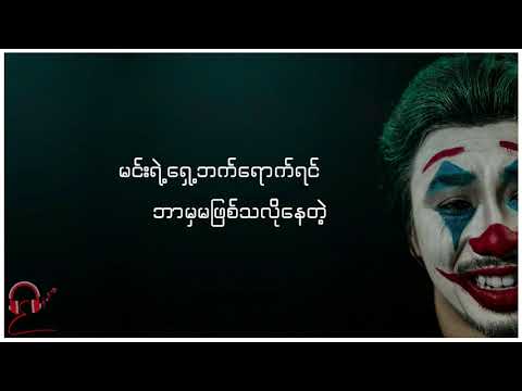 ရယ်ရတယ် - ဝေကြီး (Yeyadal - Wai Gyi)