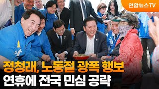 정청래, 노동절 광폭 행보…연휴에 전국 민심 공략 / 연합뉴스TV (YonhapnewsTV)