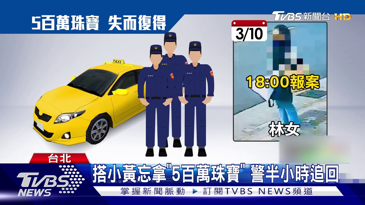 搭計程車忘記拿「5百萬珠寶」 員警半小時追回