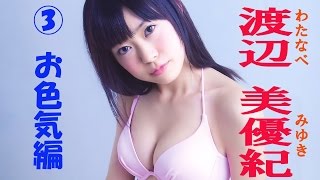 渡辺美優紀♡水着ONLY!!▼SKE☆NMB セクシー画像集！③お色気編