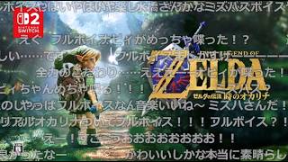 【コメント付き】ゼルダの伝説40周年 Direct 「プロデューサーの青沼英二が紹介する『ゼルダの伝説 時のオカリナ』 【ニンテンドーダイレクト】