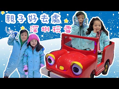 深圳玩雪 $3xx  | 深圳親子好去處 | 海雅繽紛城 | 卡丁車 高卡車 小型賽車 | 樂漫冰雪王國 | 提子哥哥 grapebrother