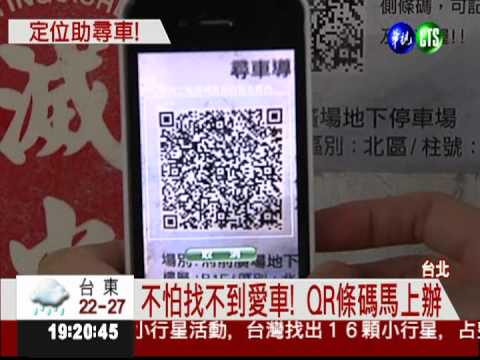 台北推QR系統 手機幫你找愛車