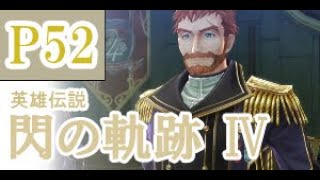 にわかも行く　英雄伝説　閃の軌跡Ⅳ　実況パート５２