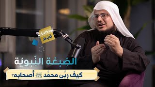 صورة بودكاست قِـيم | الـصّبغة الـنّبويّة: كيف ربَّى مُحمّد صلى الله عليه وسلم أصحـابه | الحلقة الثالثة