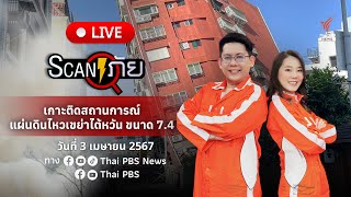 แผ่นดินไหวเขย่าไต้หวัน ขนาด 7.4 | สแกนภัย | 3 เม.ย. 67