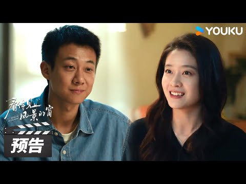 Trailer of 看得见风景的窗 (2026)