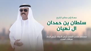 كلمات اغنية مهداة الى معالي الشيخ سلطان بن حمدان ال نهيان اسعد البطحري