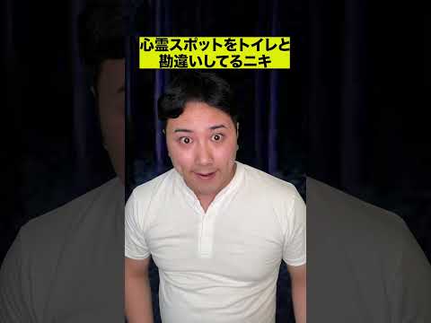 心霊スポットをトイレと勘違いしてるニキ