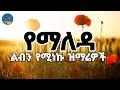 ልብን የሚነኩ የማለዳ ዝማሬዎች ስብስብ New Ethiopian Orthodox Mezmur ከ�