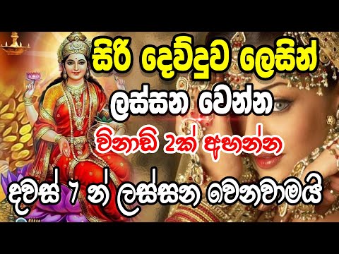 සිරි දෙව්දුව ලෙසින් ලස්සන වෙන්න විනාඩි 2ක් අහන්න | Ape pansala