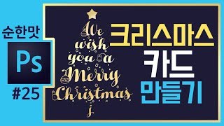 📘[5분버전] 크리스마스 카드만들기🎄How to create a Christmas in photoshop  [좐느]