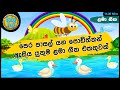 පෙර පාසල් ළමා ගී එකතුව | Nursery Songs | Sinhala Kids Songs | Sinhala Lama Gee Ekath