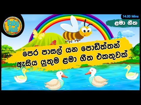 පෙර පාසල් ළමා ගී එකතුව | Nursery Songs | Sinhala Kids Songs | Sinhala Lama Gee Ekathuwa 19 | BabyHub