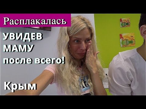 Крым. Побежали СЛЕЗЫ Увидев  МАМУ.  Золотые руки у врачей! Отмечаем НА  БЕРЕГУ МОРЯ. ЦЕНЫ. ДИНА 2019