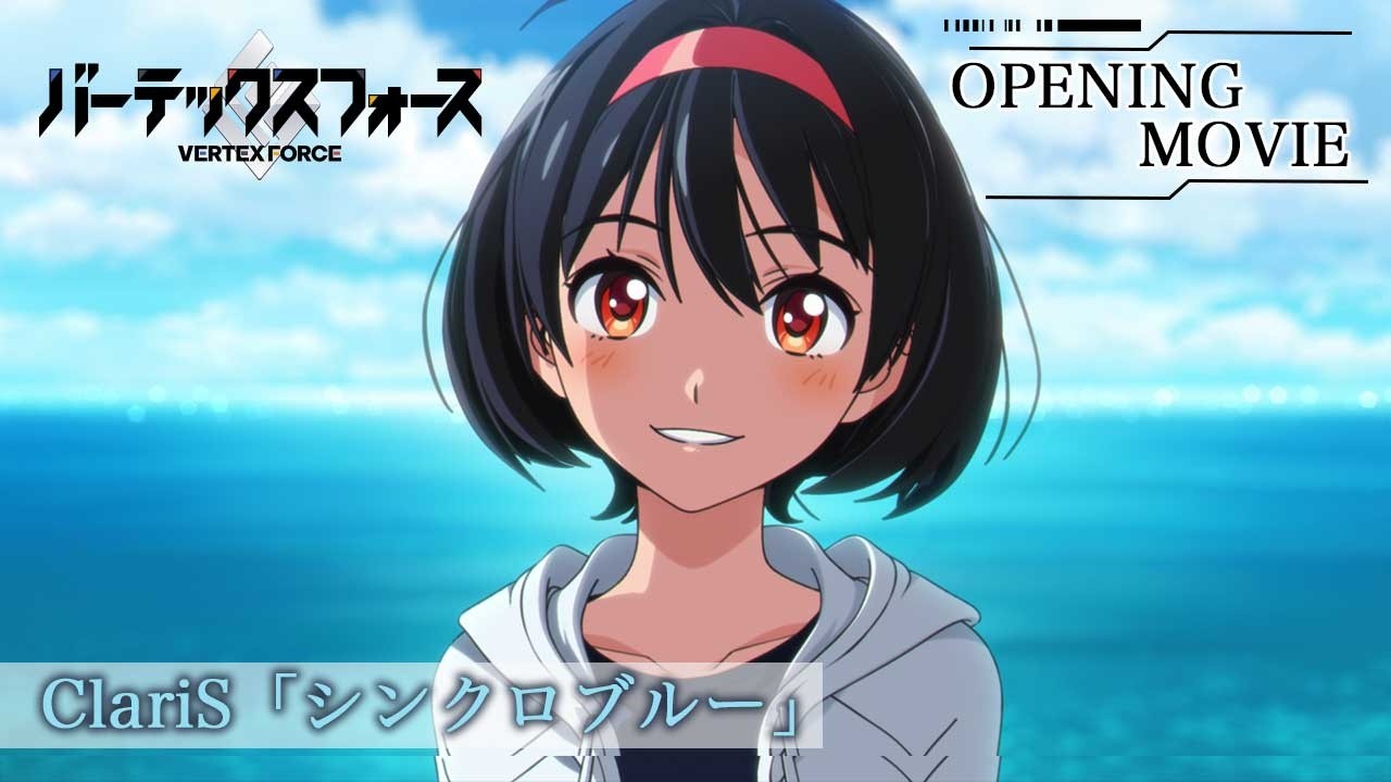 【先行公開】TVアニメ「バーテックスフォース」ノンクレジットオープニング映像｜ClariS「シンクロブル