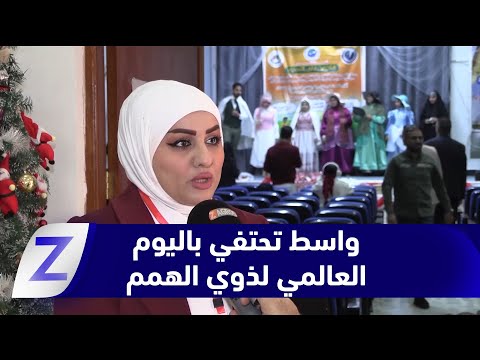 فيديو | تحت شعار "قادرون على التحدي".. واسط تحتفي باليوم العالمي لذوي الهمم بمهرجان ثقافي طلابي