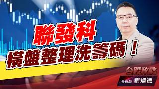 聯發科橫盤整理洗籌碼！｜台股攻略｜劉烱德 (圖)