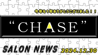 サロンニュース 12/30