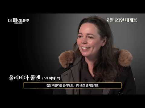 [더 페이버릿: 여왕의 여자] 페이버릿 캐슬 탄생 영상