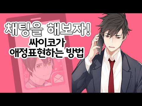 싸이코가 애정표현하는 방법 시즌1 - 미연시