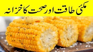 Benefits of Eating Sweet Corn | Makai | Makai khane ke kuch Fayde
